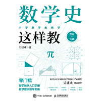  数学史这样教