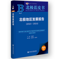 北极地区发展报告（2023~2024）