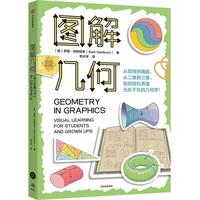 图解几何 萨姆哈特伯恩 著 图解学科系列 小初高数学知识体系 基础进阶应用 视觉学习 中信出版社