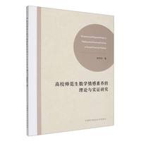  高校师范生数学情感素养的理论与实证研究