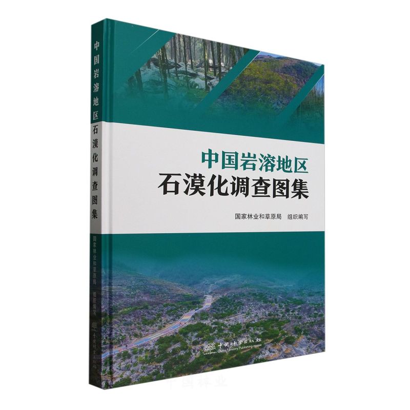 中国岩溶地区石漠化调查图集(精)