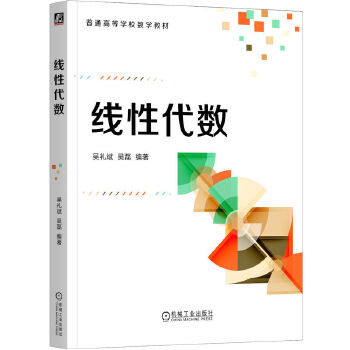  线性代数 吴礼斌 吴磊 线性代数 行列式 矩阵 线性方程组