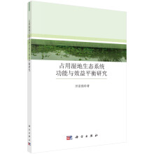 占用湿地生态系统功能与效益平衡研究