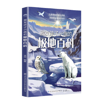  激发孩子兴趣的极地百科