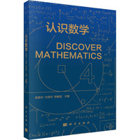 认识数学 4