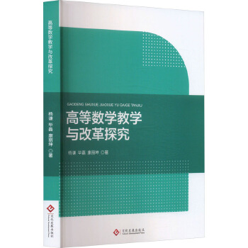  高等数学教学与改革探究