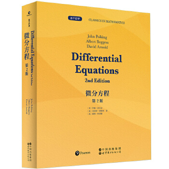  微分方程 第2版 英文版 Differential Equations, 2nd Edition