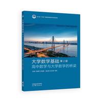 大学数学基础 第2版 高中数学与大学数学的桥梁