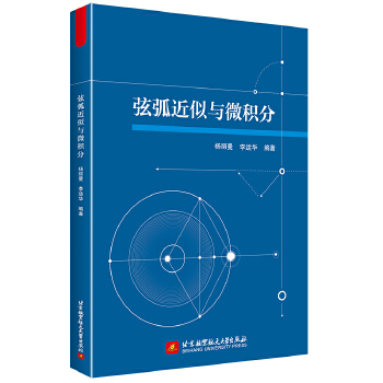  弦弧近似与微积分