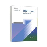 微积分(下册)