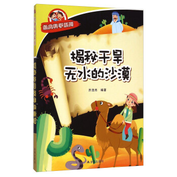 揭秘干旱无水的沙漠·经典科学系列