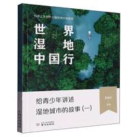 世界湿地中国行