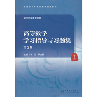 高等数学学习指导与习题集