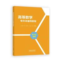 高等数学专升本辅导教程
