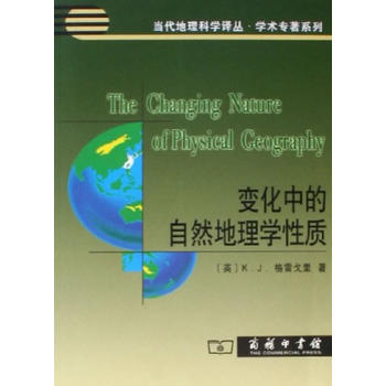  变化中的自然地理学性质