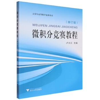  微积分竞赛教程