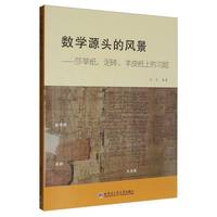 数学源头的风景——莎草纸、泥砖、羊皮纸上的习题