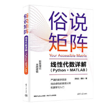  俗说矩阵——线性代数详解