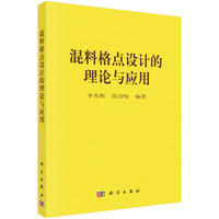 混料格点设计的理论与应用