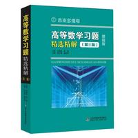 高等数学习题精选精解