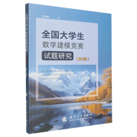  全国大学生数学建模竞赛试题研究