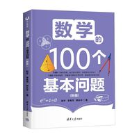 数学的100个基本问题