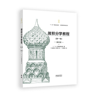 微积分学教程(第1卷)(第8版)