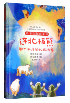 连北极熊都不知道的北极故事