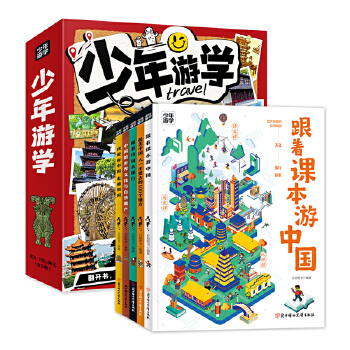  跟着诗词去旅行 少年游学地理百科