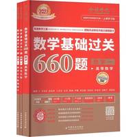 数学基础过关660题