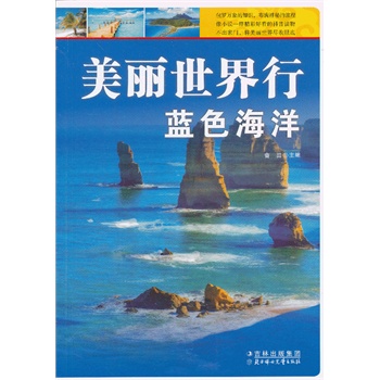 美丽世界行蓝色海洋