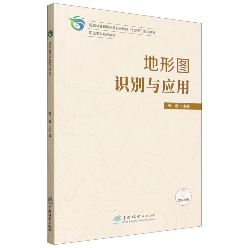 地形图识别与应用(国家林业和草原局职业教育十四五规划教材职业本科系列教材)