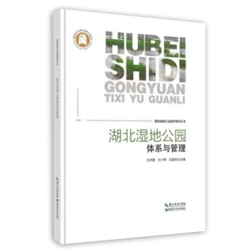 湖北湿地公园体系与管理——湖北湿地生态保护研究丛书
