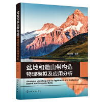 盆地和造山带构造物理模拟及应用分析