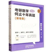 考研数学何止十年真题(套卷版)(全2册)