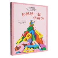 和妈妈一起学数学
