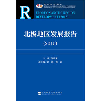 北极地区发展报告（2015）