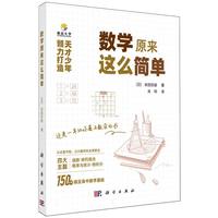 数学原来这么简单