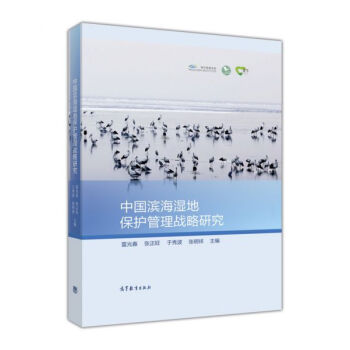 中国滨海湿地保护管理战略研究