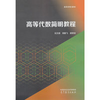 高等代数简明教程
