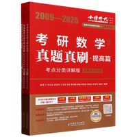 考研数学真题真刷
