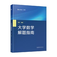 大学数学解题指南