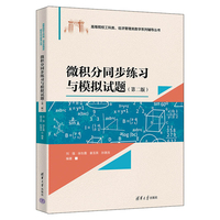 微积分同步练习与模拟试题（第二版）