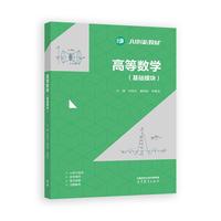 高等数学(基础模块)
