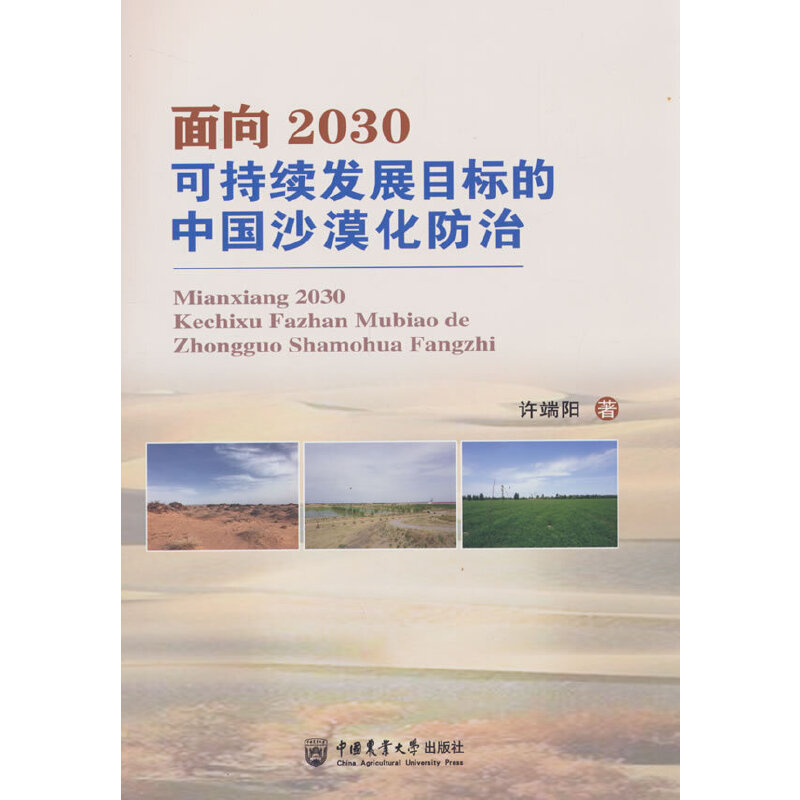 面向2030可持续发展目标的中国沙漠化防治