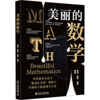 美丽的数学