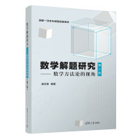 数学解题研究——数学方法论的视角（第二版）