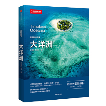  中国国家地理美丽的地球－大洋洲