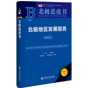 北极地区发展报告（2021）