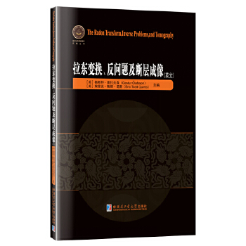  拉东变换、反问题及断层成像